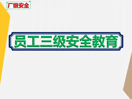 2020纺织企业员工三级安全教育培训课件