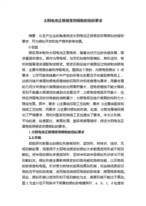 太阳电池正极银浆用银粉的指标要求