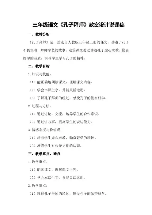 三年级语文《孔子拜师》教案设计说课稿