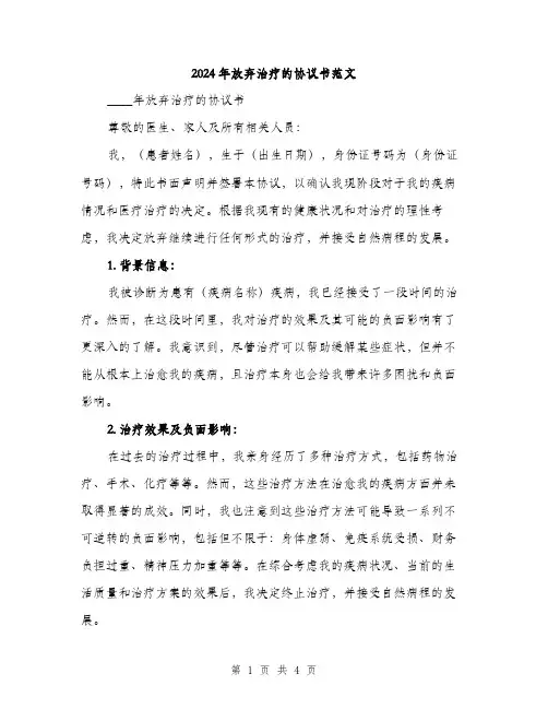 2024年放弃治疗的协议书范文(二篇)