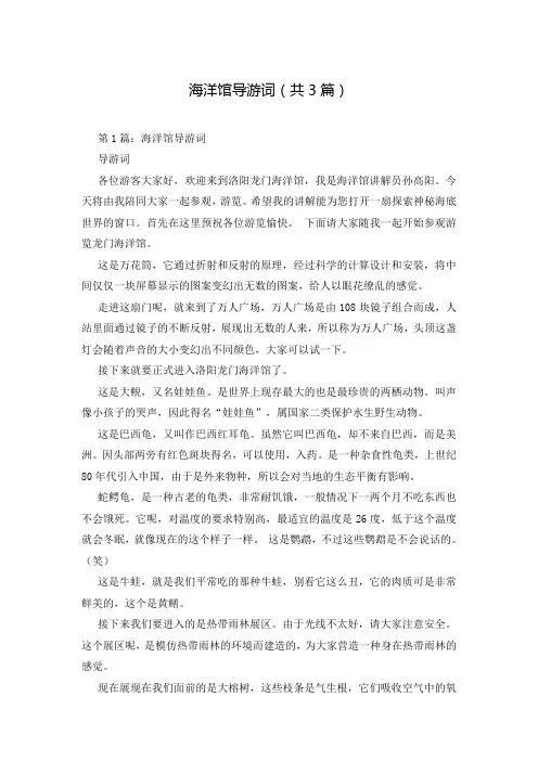海洋馆导游词(共3篇)