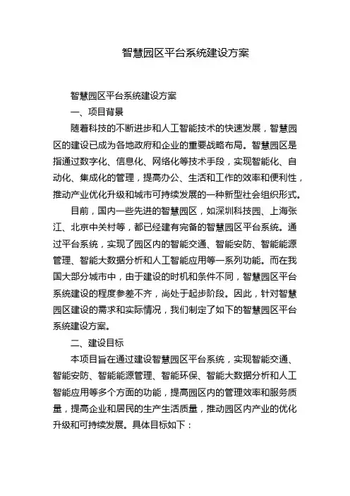 智慧园区平台系统建设方案