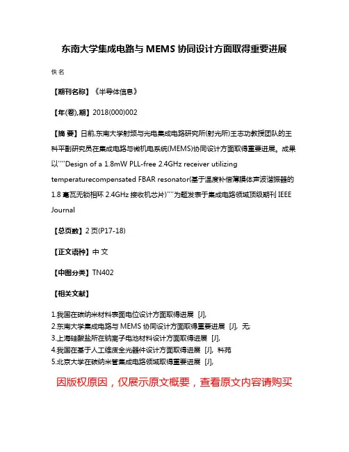 东南大学集成电路与MEMS协同设计方面取得重要进展