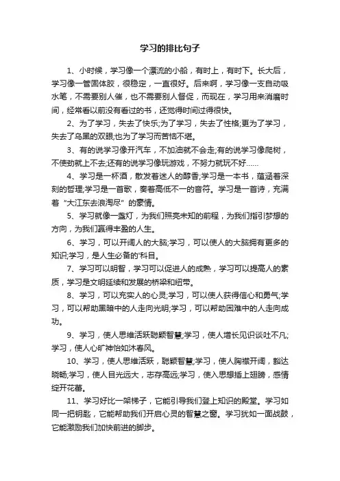 关于学习的排比句子