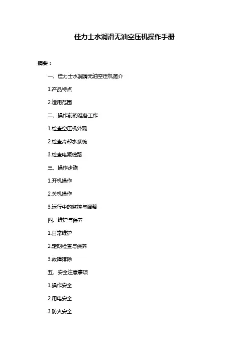 佳力士水润滑无油空压机操作手册
