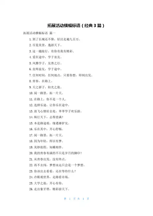 拓展活动横幅标语(经典3篇)
