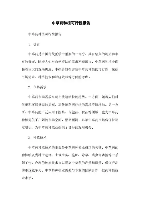 中草药种植可行性报告