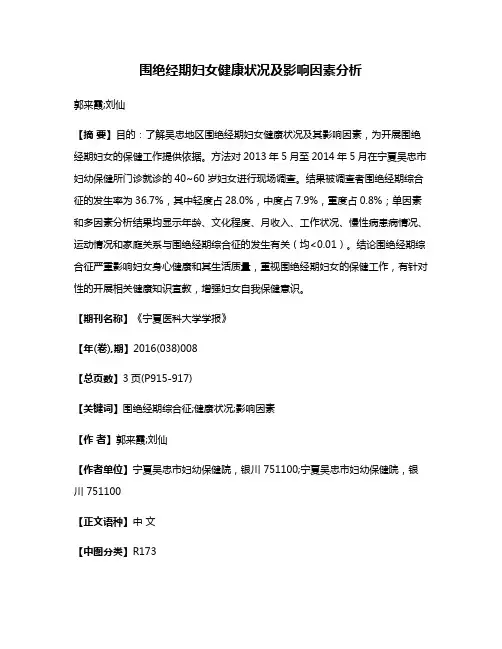 围绝经期妇女健康状况及影响因素分析