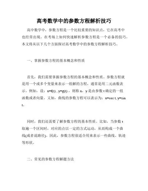 高考数学中的参数方程解析技巧