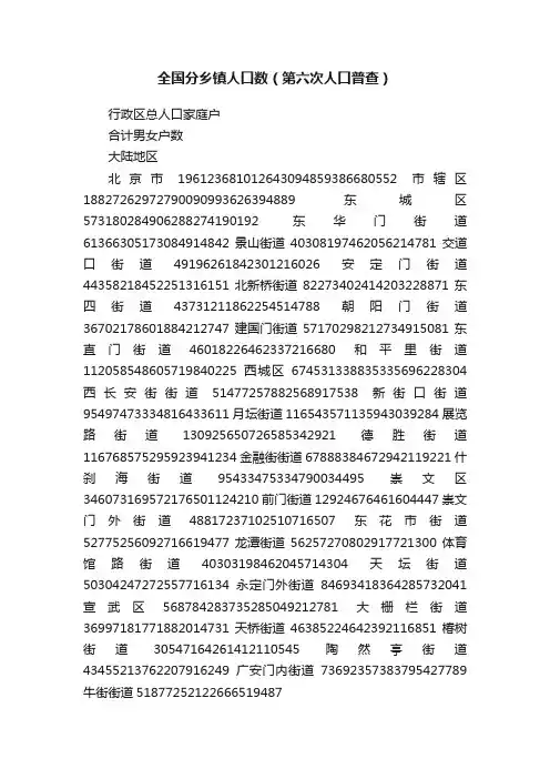 全国分乡镇人口数（第六次人口普查）