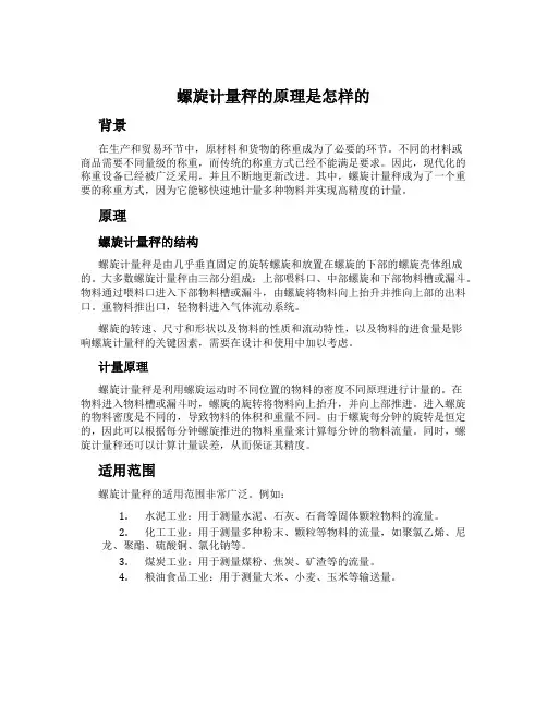 螺旋计量秤的原理是怎样的