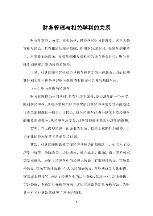 财务管理与相关学科的关系