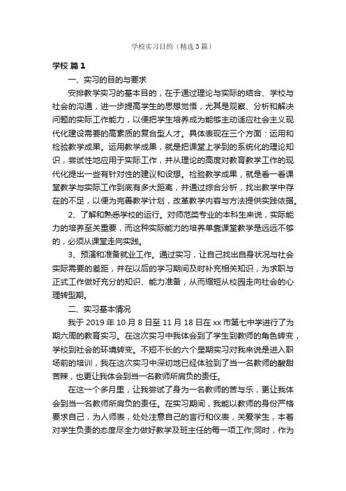 学校实习目的（精选3篇）