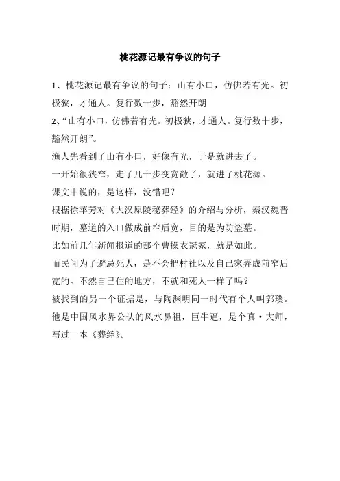 桃花源记最有争议的句子