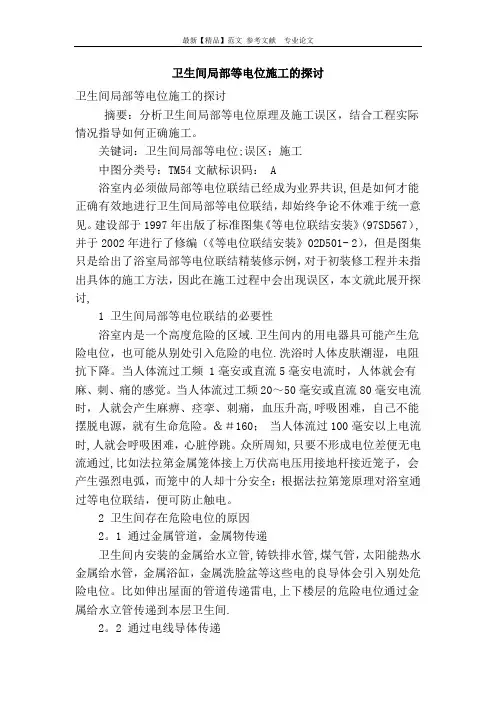卫生间局部等电位施工的探讨