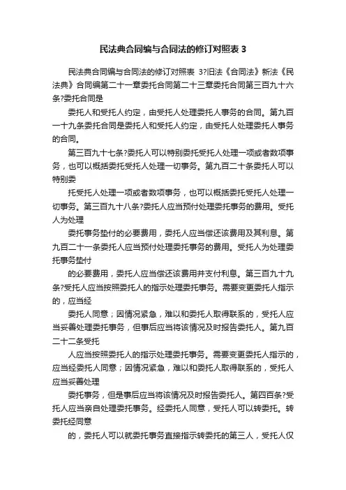 民法典合同编与合同法的修订对照表3