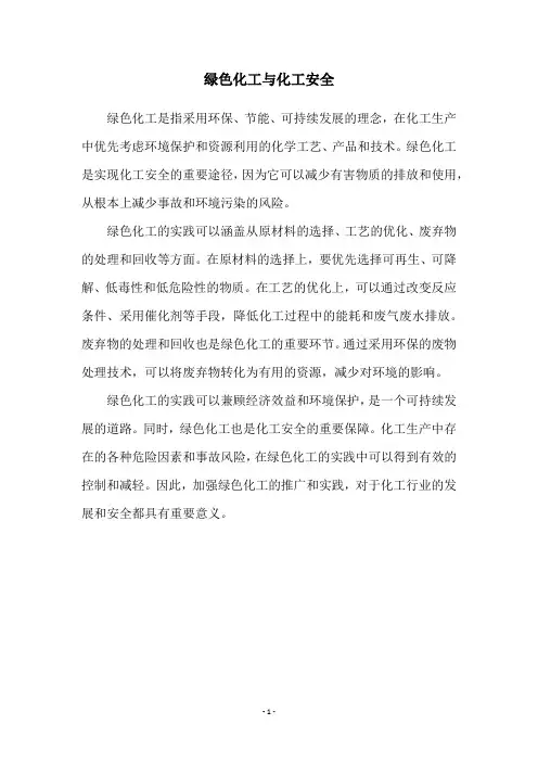 绿色化工与化工安全