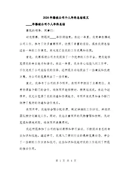 2024年爆破公司个人年终总结范文（二篇）