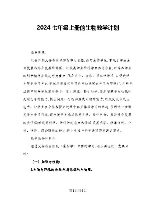 2024七年级上册的生物教学计划(4篇)