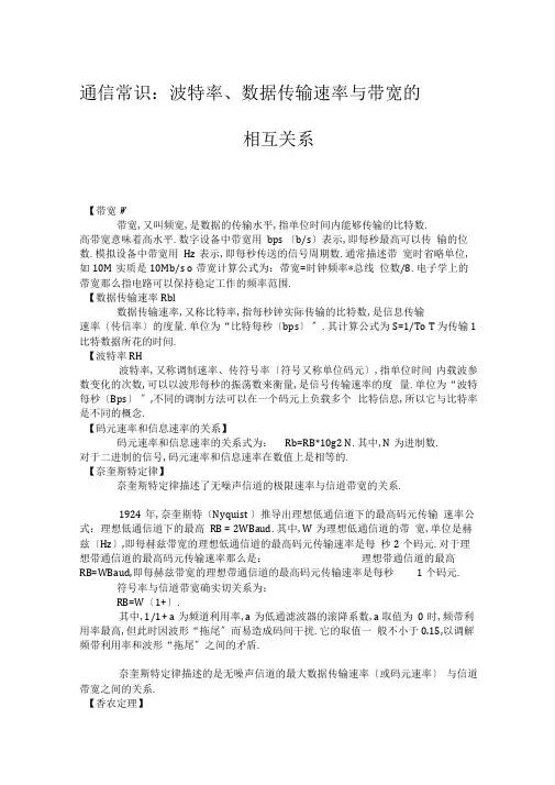 通信常识波特率数据传输速率与带宽的相互关系