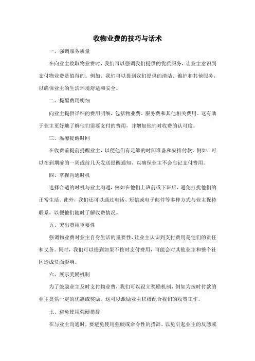 收物业费的技巧与话术
