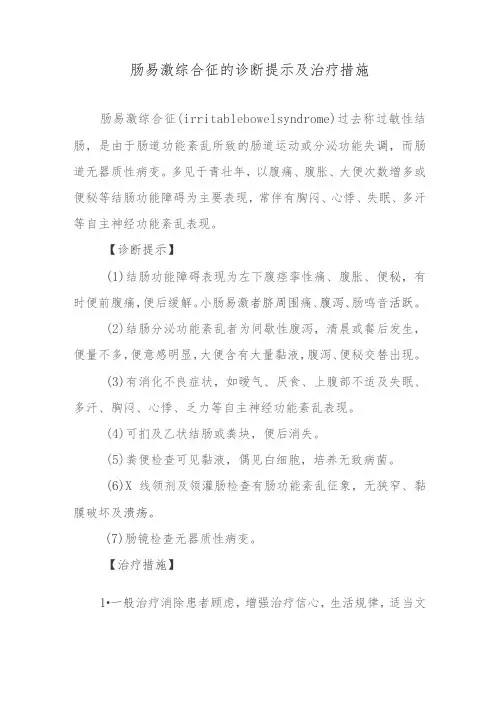 肠易激综合征的诊断提示及治疗措施