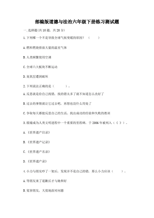部编版道德与法治六年级下册练习测试题附答案(夺分金卷)