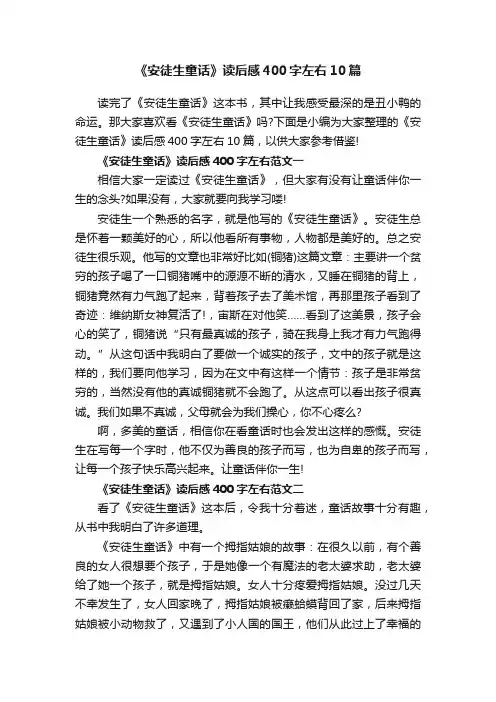 《安徒生童话》读后感400字左右10篇