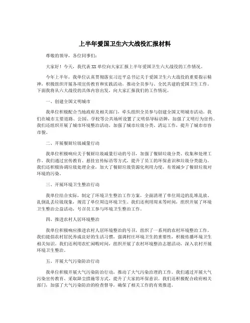上半年爱国卫生六大战役汇报材料