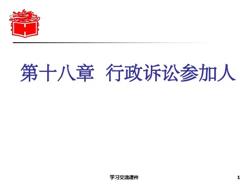 第十八章 《行政法与行政诉讼法》 马工程课件