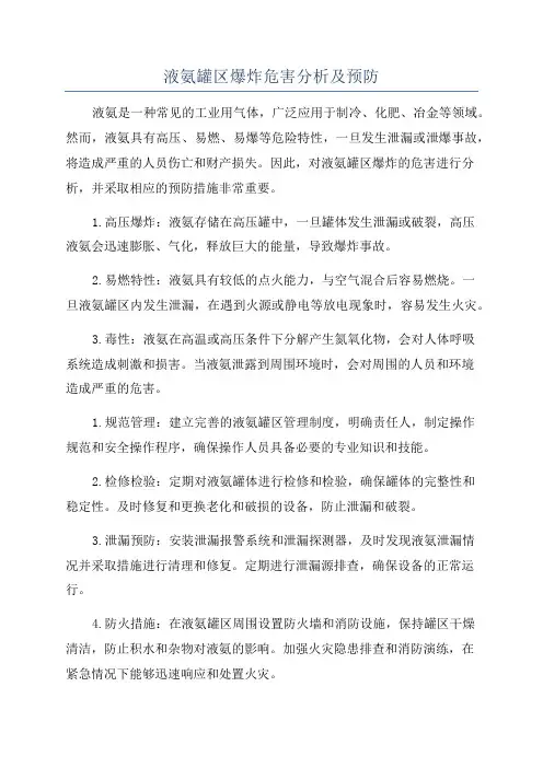 液氨罐区爆炸危害分析及预防