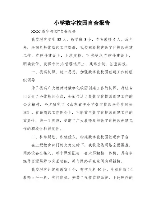 小学数字校园自查报告