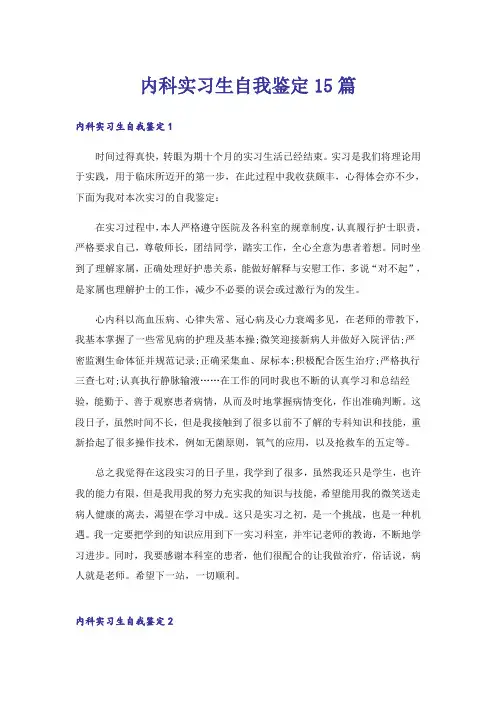 内科实习生自我鉴定15篇