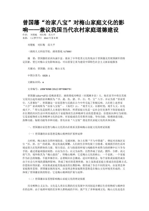 曾国藩“治家八宝”对梅山家庭文化的影响——兼议我国当代农村家庭道德建设