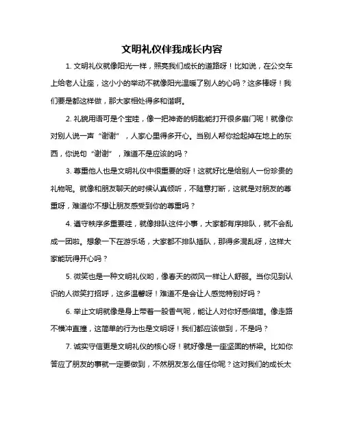 文明礼仪伴我成长内容