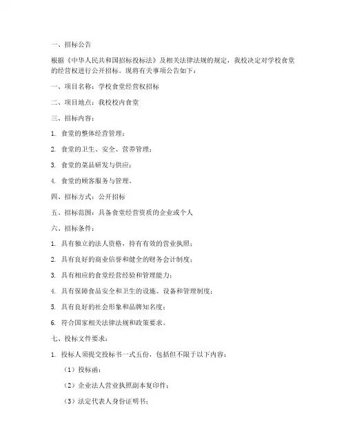 学校食堂经营招标文件