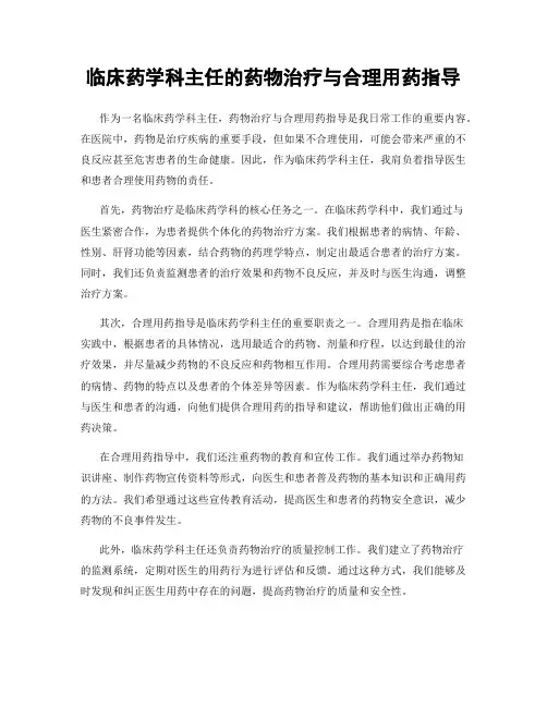 临床药学科主任的药物治疗与合理用药指导