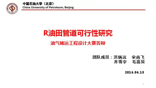 第一届全国大学生油气储运设计大赛全国三等奖PPT