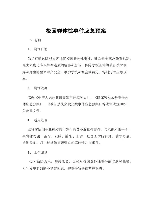 校园群体性事件应急预案