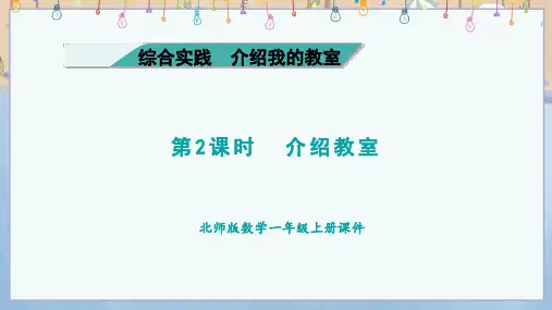 2024年秋新北师大版1年级上册数学教学课件 综合实践1 第2课时 观察教室