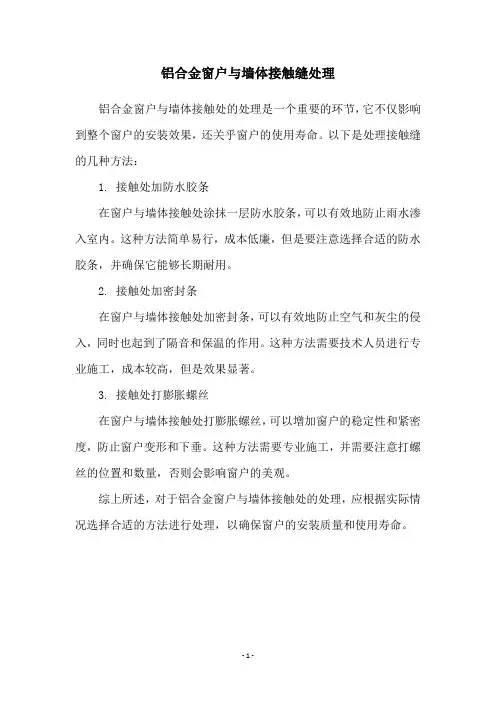 铝合金窗户与墙体接触缝处理