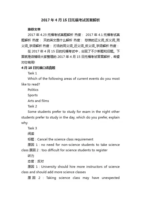 2017年4月15日托福考试答案解析