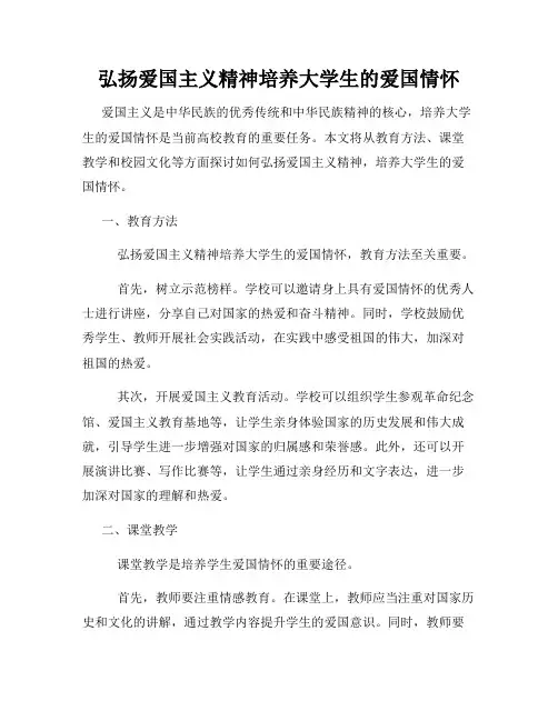 弘扬爱国主义精神培养大学生的爱国情怀