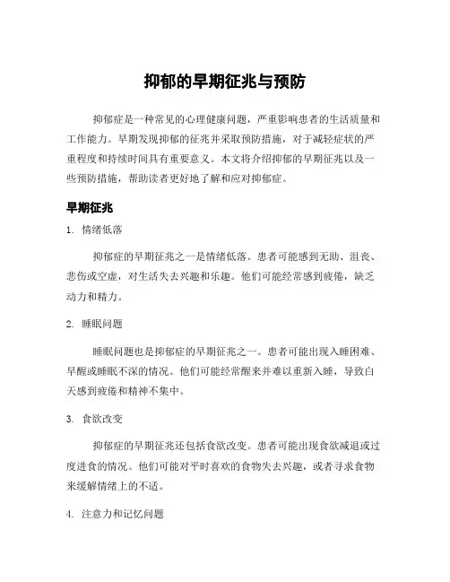 抑郁的早期征兆与预防