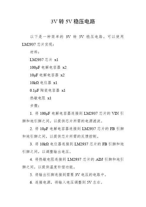3v转5v稳压电路