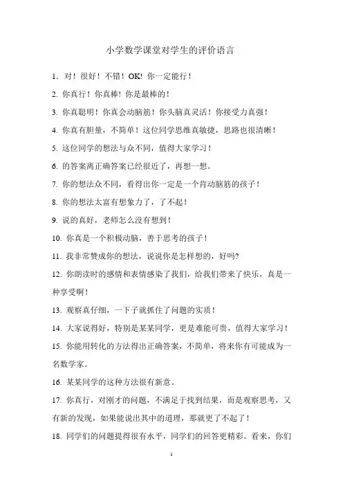 小学数学课堂对学生的评价语言