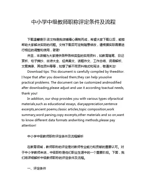 中小学中级教师职称评定条件及流程