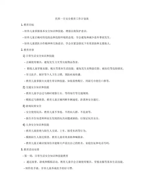托班一月安全教育工作计划表