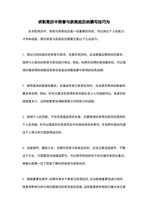 求职简历中荣誉与获奖经历的撰写技巧为