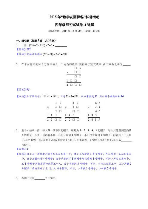 2015年数学花园探秘科普活动四年级组初试试卷A(解析)